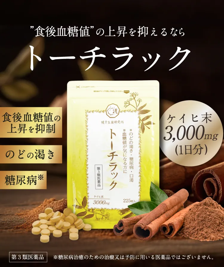 公式】トーチラック | 血糖値の上昇を抑える医薬品