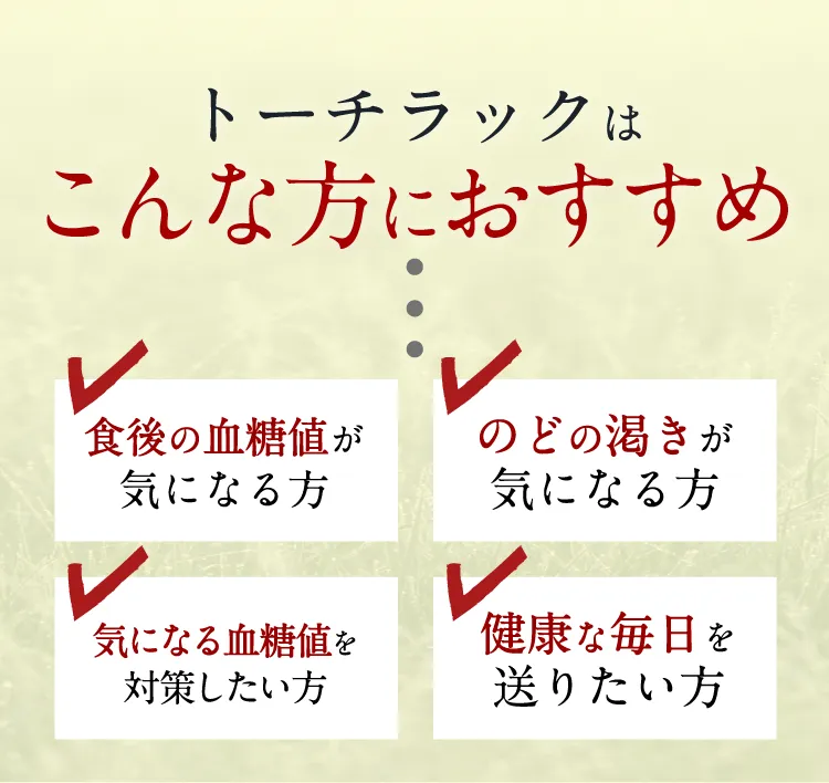 公式】トーチラック | 血糖値の上昇を抑える医薬品