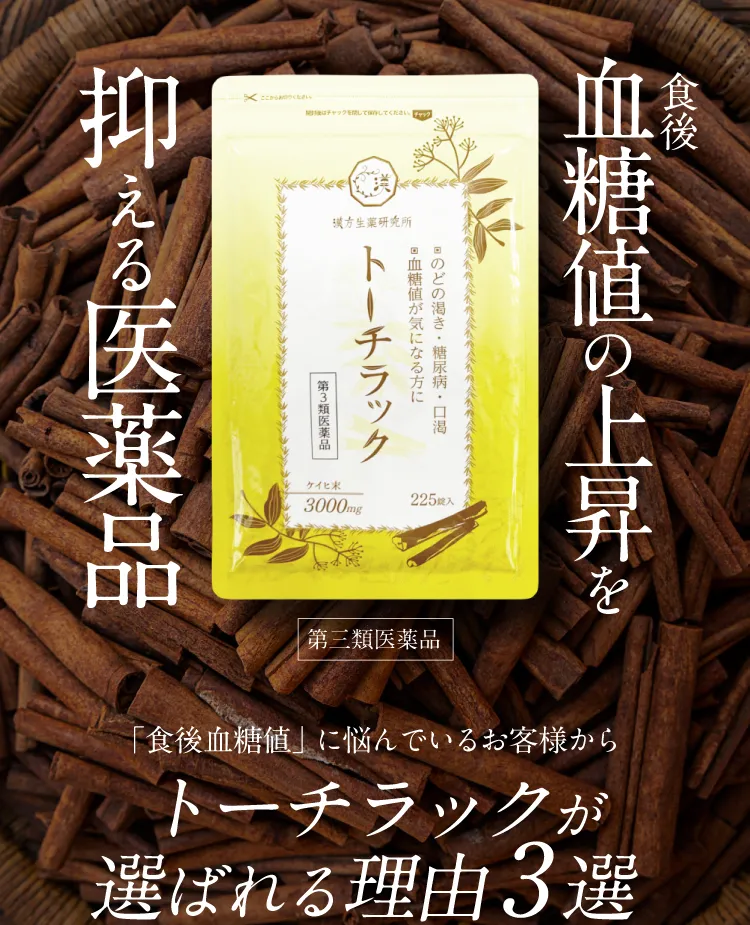 公式】トーチラック | 血糖値の上昇を抑える医薬品