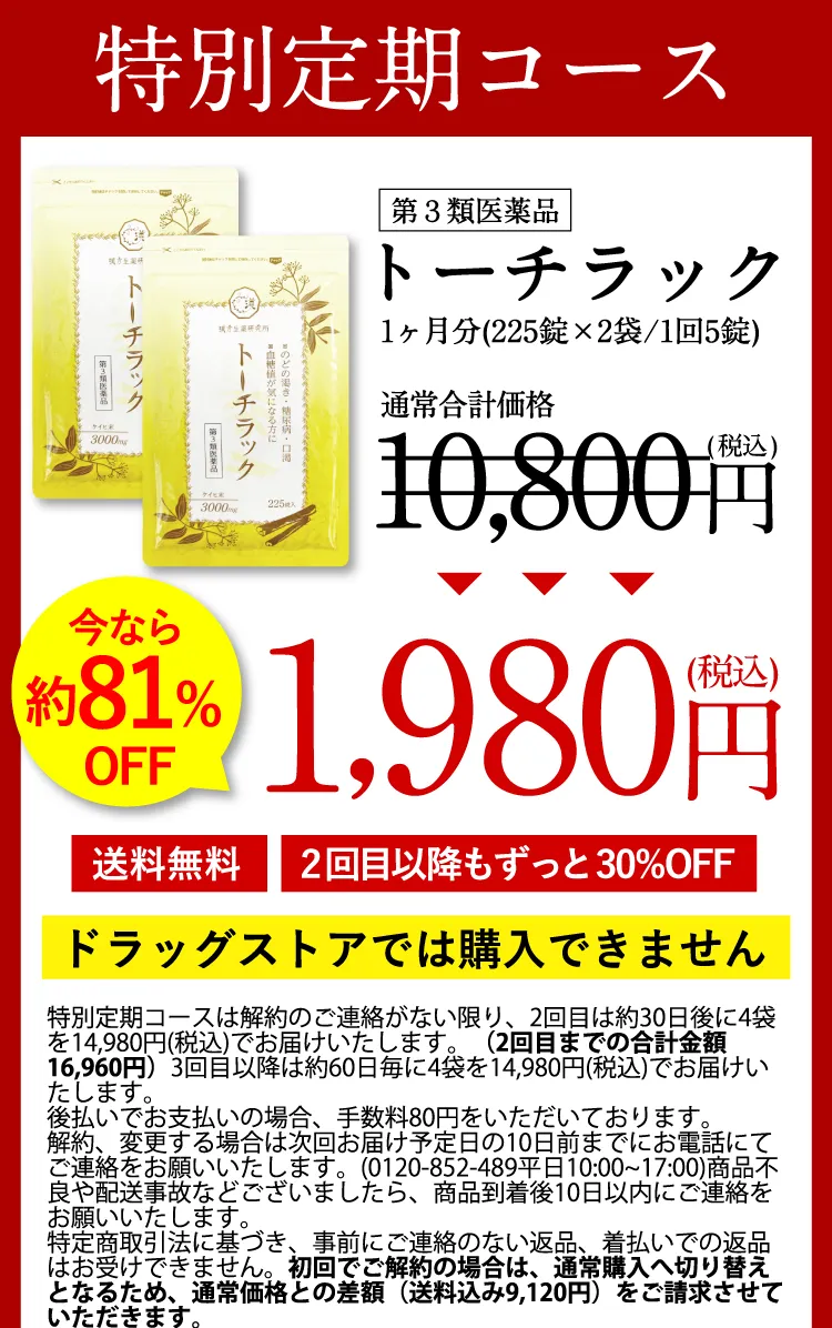 公式】トーチラック | 血糖値の上昇を抑える医薬品