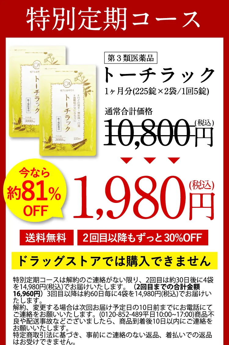 公式】トーチラック | 血糖値の上昇を抑える医薬品