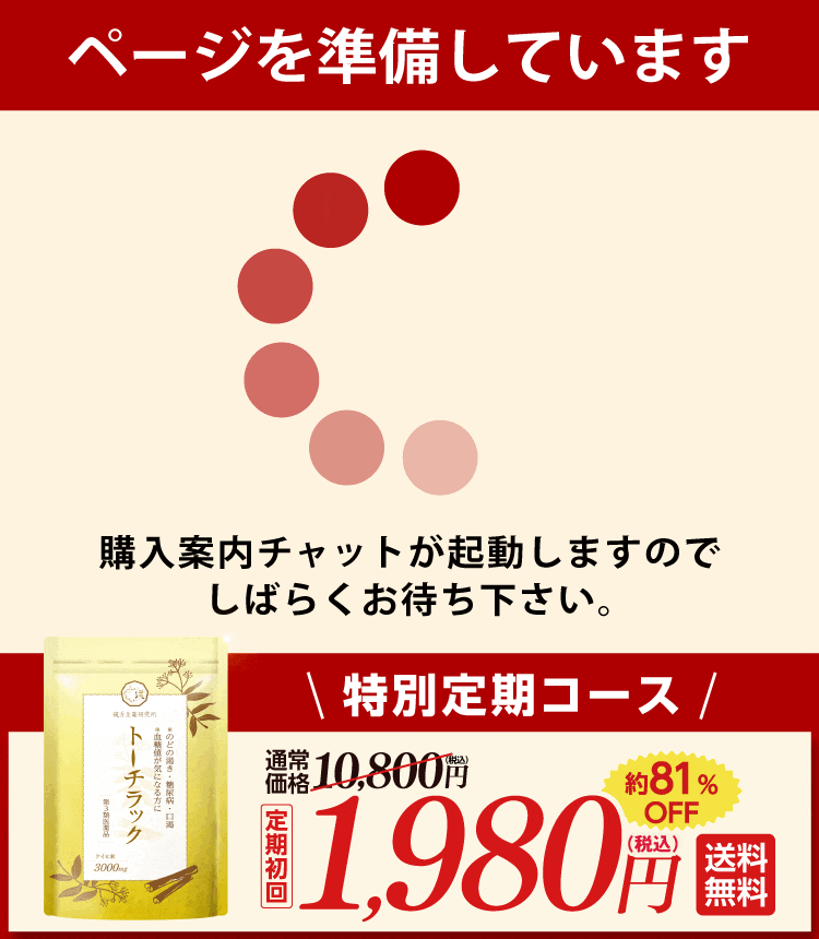 公式】トーチラック | 血糖値の上昇を抑える医薬品